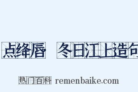 点绛唇·冬日江上造句是什么意思的图片